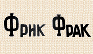ФрикФрак ФрикФрак