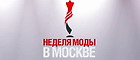 Приглашения на показы Недели Моды в Москве 24-29 октября 2007