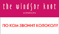 ��������� ��������� 2010� � ��������� The Windsor knot 