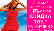 ����� ����� � ����� ���������!� �� ���� ��������� Monsoon ������ 