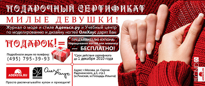 Получи подарочный сертификат от ОлеХаус и Аденься.ру