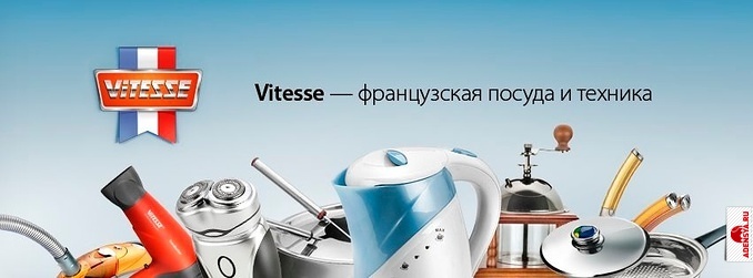 Акции и купоны на технику и посуду ViTESSE