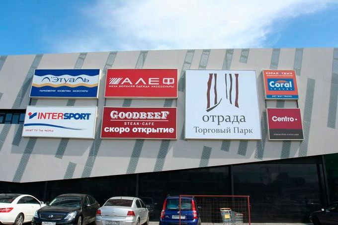 Отрада Тц Список Магазинов