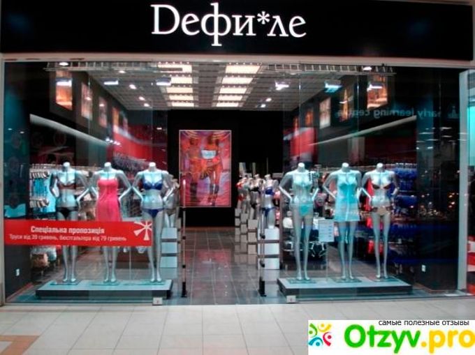 магазин дефиле тюмень. магазин одежды курск. бутик дефиле самара. дефиле нижнее белье нижний новгород. дефиле курск магазин.