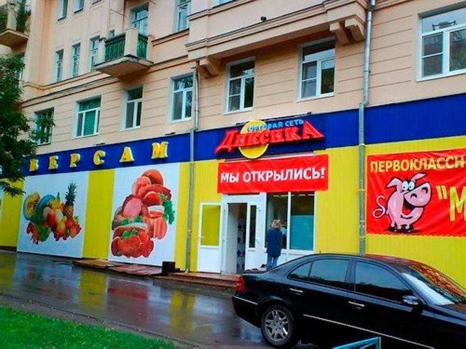 Найти магазины рядом со мной. Магазин продуктов 24. Дикси профсоюзная улица. Магнит генерала белова 51. Найти магазины рядом со мной.