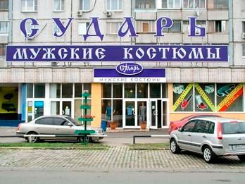 Сударь Самый Большой Магазин В Москве Адрес