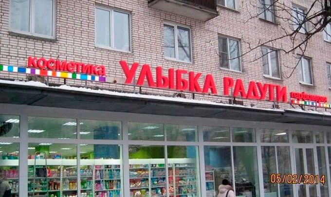 Магазин Улыбка Фото