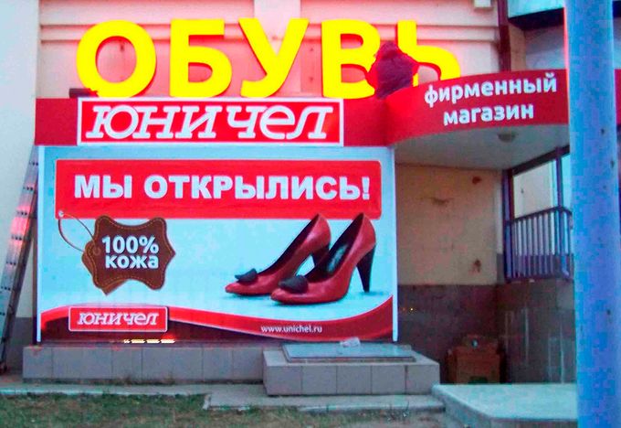 Юничел Магазин Обуви Официальный Сайт