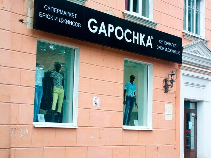 Магазин Гапочка Киров Режим Работы Магазин Гапочка Киров Режим Работы