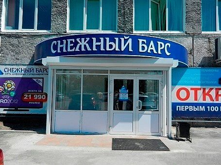 Снежный Барс Магазин Новосибирск