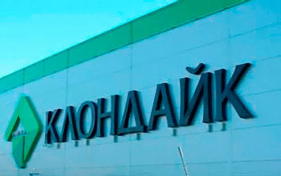Клондайк Магазин Калининград Официальный Сайт